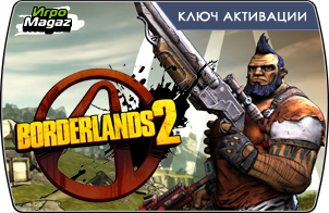 Начался отзыв-конкурс "Borderlands 2" 